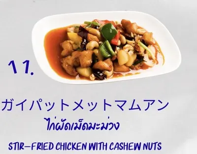 鶏肉のカシューナッツ炒め