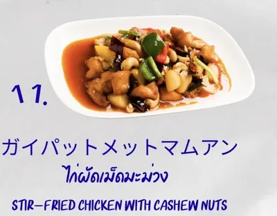鶏肉のカシューナッツ炒め