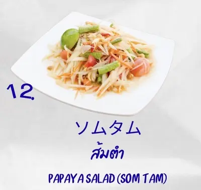 ソムタム (青パパイヤのサラダ)