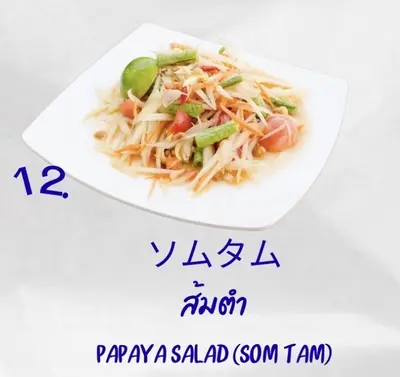 ソムタム (青パパイヤのサラダ)
