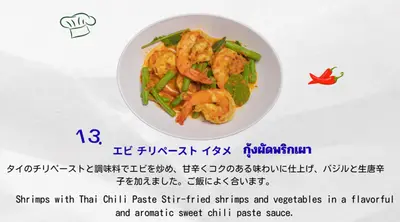 エビ チリペースト イタメ