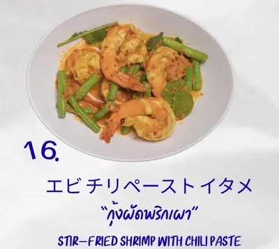 エビのチリペースト炒め