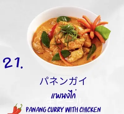 パネーンカレー (単品)