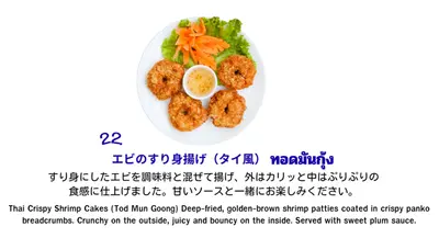 エビのすり身揚げ（タイ風）
