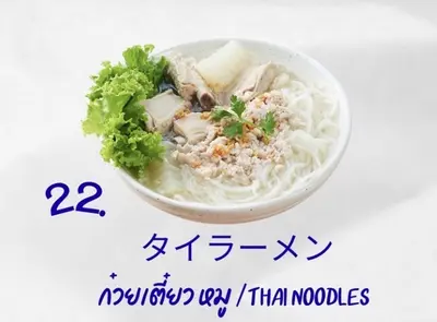 クィッティアオ (タイ風ヌードル)