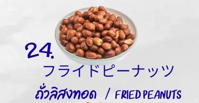 ピーナッツ揚げ