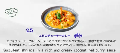 エビのチューチーカレー