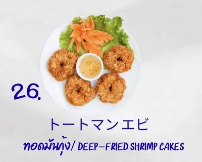 トートマンクン (エビのすり身揚げ)