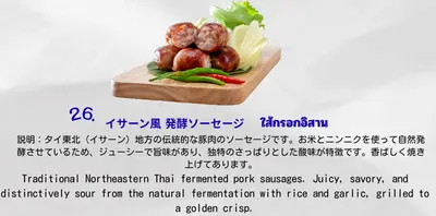 イサーン風 発酵ソーセージ