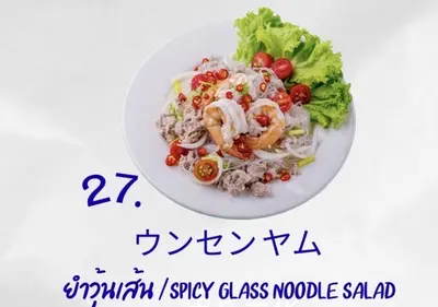 ヤムウンセン (春雨のスパイシーサラダ)