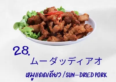 ムーデッドディアオ (タイ風豚の天日干し揚げ)