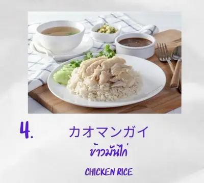 カオマンガイセット