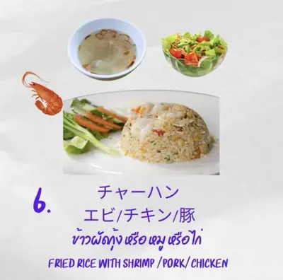 タイ風チャーハンセット (エビ/豚/鶏)