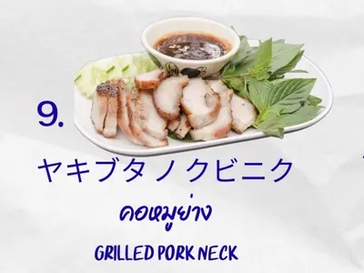 コームーヤーン (豚トロの炙り焼き)